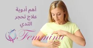 أدوية علاج تحجر الثدي