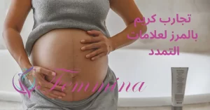 الرئيسية 7 تجارب كريم بالمرز لعلامات التمدد