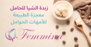زبدة الشيا للحامل