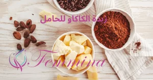 زبدة الكاكاو للحامل