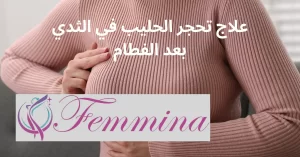 علاج تحجر الحليب في الثدي بعد الفطام