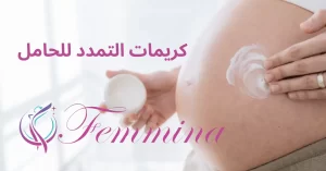 كريمات التمدد للحامل علاج علامات التمدد الحمراء والبيضاء