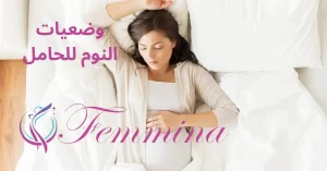 وضعيات النوم للحامل بالترتيب حسب كل شهر