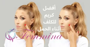 أفضل كريم للكلف أثناء الحمل