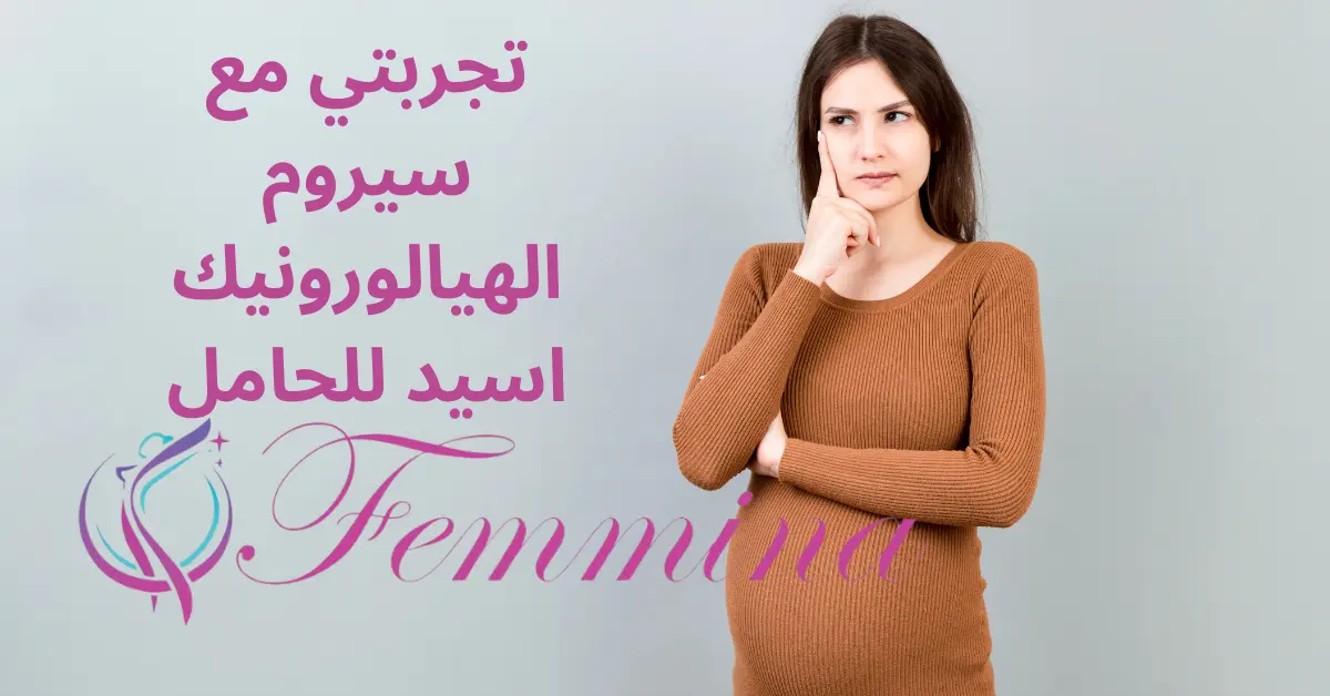 تجربتي مع سيروم الهيالورونيك اسيد للحامل